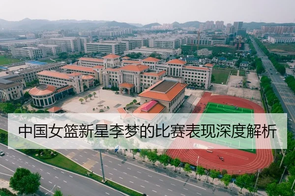 中国女篮新星李梦的比赛表现深度解析