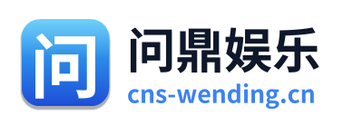 问鼎娱乐 Logo
